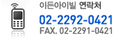 이든아이빌 연락처 02-2292-0421 FAX 02-2291-0421